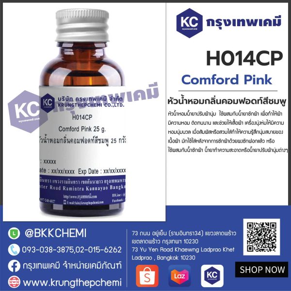 Comford Pink : หัวน้ำหอมกลิ่นคอมฟอดท์สีชมพู