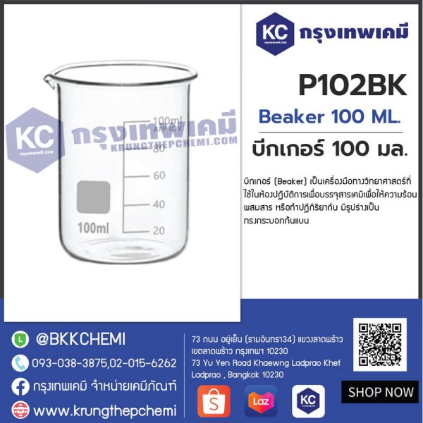 Beaker 100 ML. : บีกเกอร์ 100 มล.