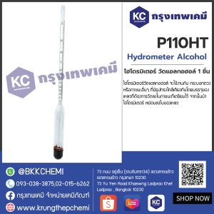 Hydrometer Alcohol : ไฮโดรมิเตอร์ วัดแอลกอฮอล์