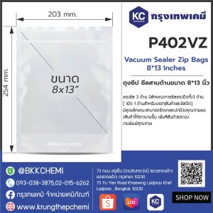 Vacuum Sealer Zip Bags 8*13 Inches : ถุงซิป ซีลสามด้ามขนาด 8*13 นิ้ว