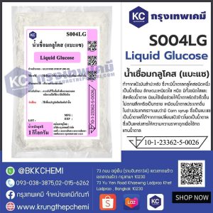 Liquid Glucose : น้ำเชื่อมกลูโคส (แบะแซ)