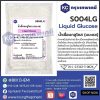 Liquid Glucose : น้ำเชื่อมกลูโคส (แบะแซ)