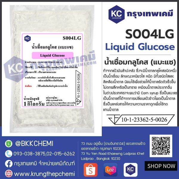 Liquid Glucose : น้ำเชื่อมกลูโคส (แบะแซ)