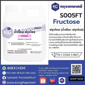 Fructose : น้ำเชื่อม ฟรุกโตส