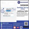 Sorbitol Syrup ( 70% ) : ซอร์บิทอล ไซรัป