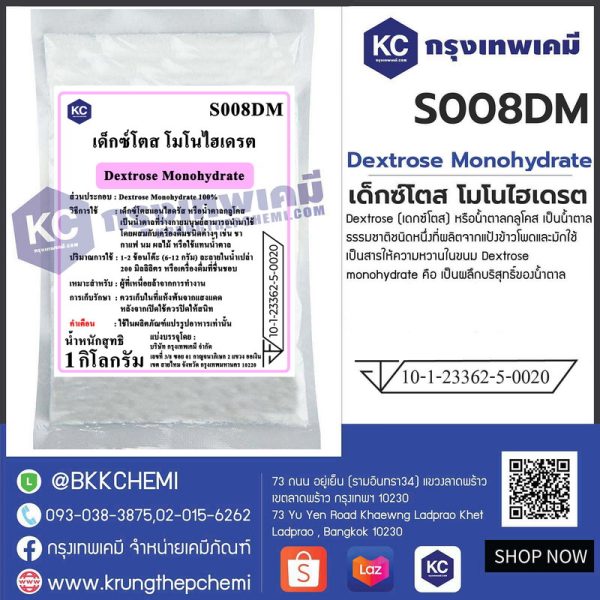 Dextrose Monohydrate (China) : เด็กซ์โตส โมโนไฮเดรต (จีน)