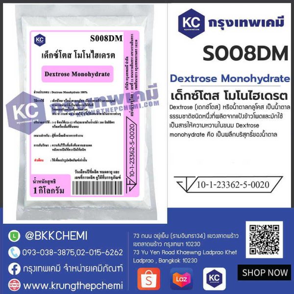 Dextrose Monohydrate (China) : เด็กซ์โตส โมโนไฮเดรต (จีน)