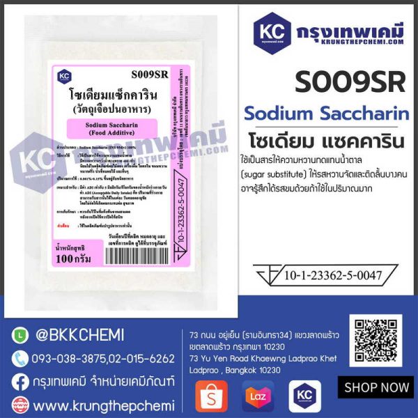 Sodium Saccharin : โซเดียม แซคคาริน (ดีน้ำตาล)