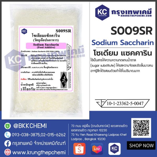 Sodium Saccharin : โซเดียม แซคคาริน (ดีน้ำตาล)