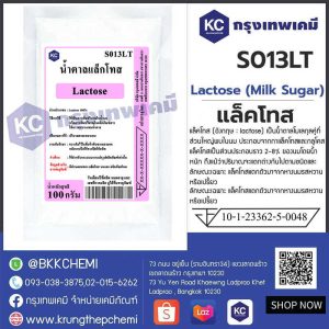 Lactose (Milk Sugar) (USA) : แล็คโทส (สหรัฐอเมริกา)