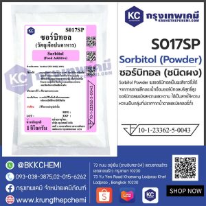 Sorbitol (Powder) (China) : ซอร์บิทอล (ชนิดผง) (จีน)