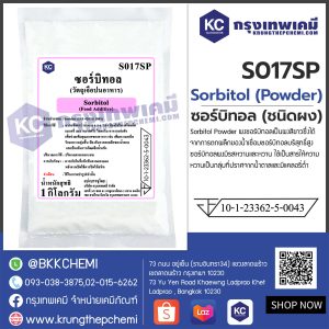 Sorbitol (Powder) (China) : ซอร์บิทอล (ชนิดผง) (จีน)