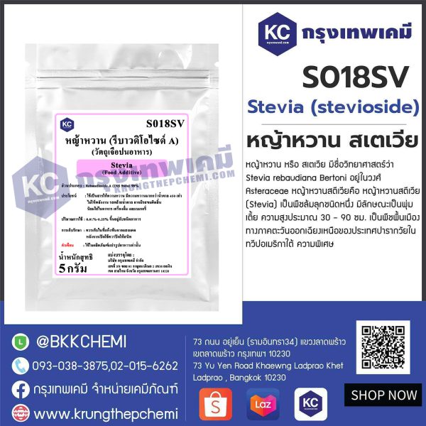 Stevia (stevioside) (China) : หญ้าหวาน สเตเวีย (จีน)