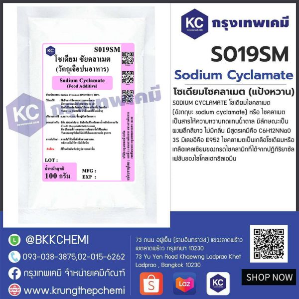 Sodium Cyclamate (China) : โซเดียมไซคลาเมต (แป้งหวาน) (จีน) - Image 3