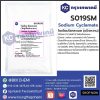 Sodium Cyclamate (China) : โซเดียมไซคลาเมต (แป้งหวาน) (จีน)