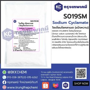 Sodium Cyclamate (China) : โซเดียมไซคลาเมต (แป้งหวาน) (จีน)