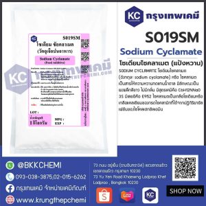 Sodium Cyclamate (China) : โซเดียมไซคลาเมต (แป้งหวาน) (จีน)