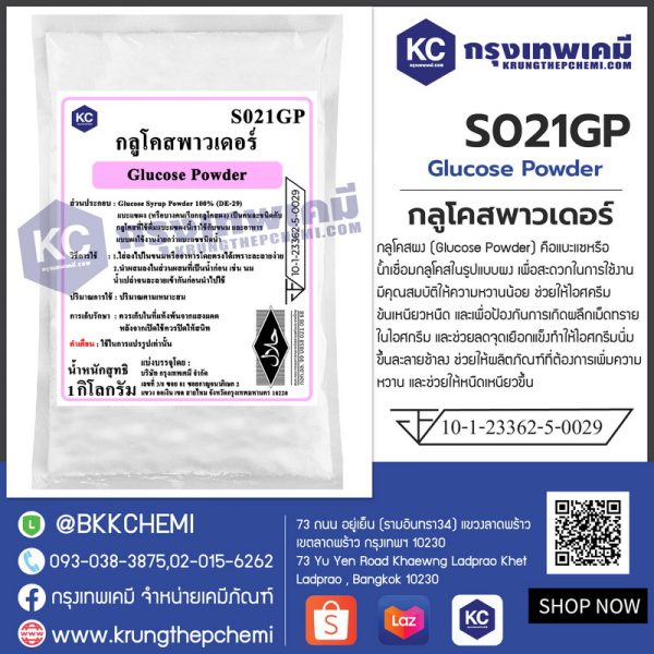 Glucose Powder : กลูโคสพาวเดอร์