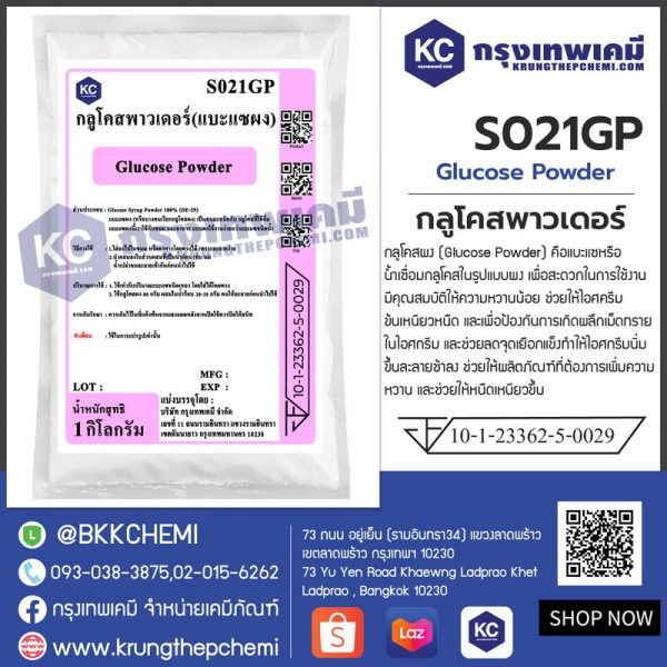 Glucose Powder : กลูโคสพาวเดอร์