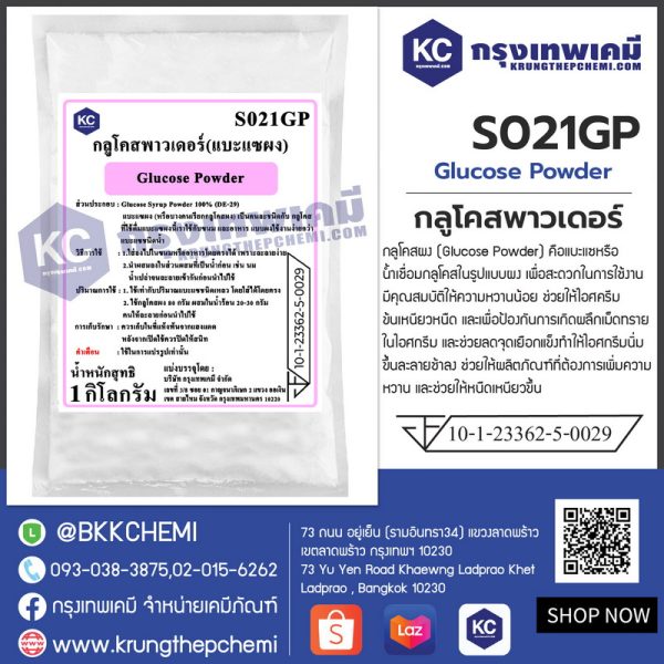 Glucose Powder : กลูโคสพาวเดอร์