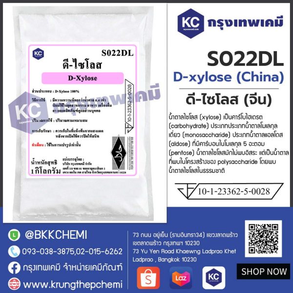 D-xylose (China) : ดี-ไซโลส (จีน)