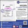 D-xylose (China) : ดี-ไซโลส (จีน)