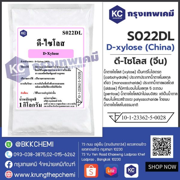 D-xylose (China) : ดี-ไซโลส (จีน)