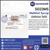 Maltitol Syrup : มัลติทอล ไซรัป