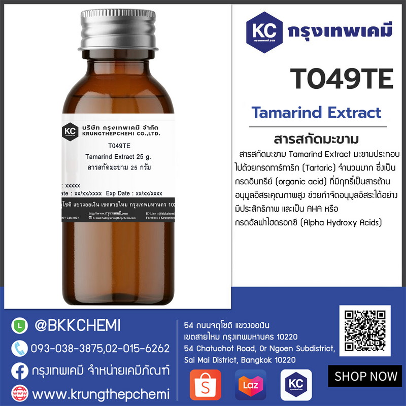 Tamarind Extract : สารสกัดมะขาม