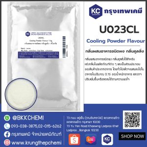 Cooling Powder Flavour : กลิ่นผสมอาหารชนิดผง กลิ่นคูลลิ่ง