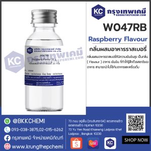 Raspberry Flavour : กลิ่นผสมอาหารราสเบอรี่
