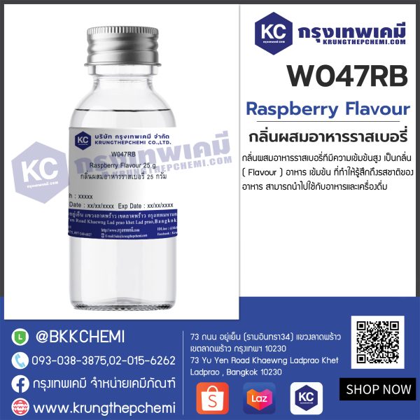 Raspberry Flavour : กลิ่นผสมอาหารราสเบอรี่