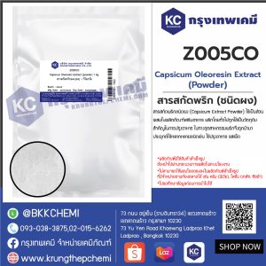 Capsicun Oleoresin Extract (powder) : สารสกัดพริกแดง(ผง)