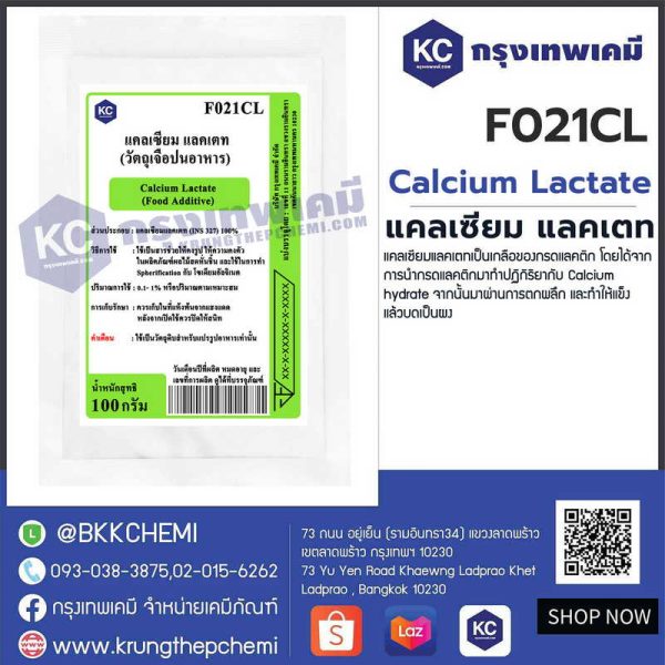 Calcium Lactate : แคลเซียม แลคเตท