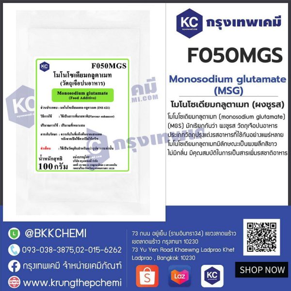 Monosodium Glutamate (MSG) : โมโนโซเดียมกลูตาเมท - Image 3
