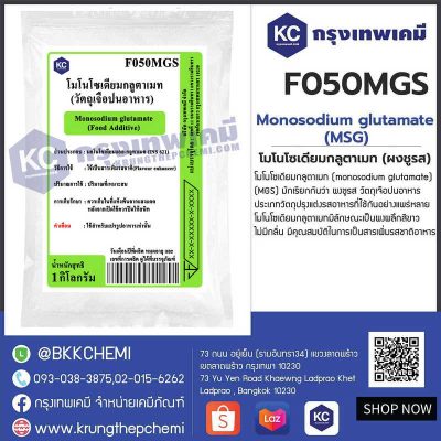 Monosodium Glutamate (MSG) : โมโนโซเดียมกลูตาเมท