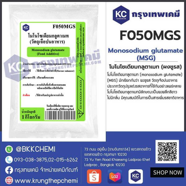 Monosodium Glutamate (MSG) : โมโนโซเดียมกลูตาเมท