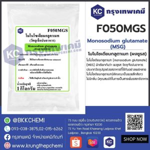 Monosodium Glutamate (MSG) : โมโนโซเดียมกลูตาเมท