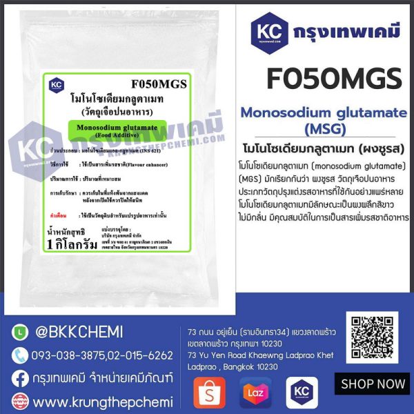 Monosodium Glutamate (MSG) : โมโนโซเดียมกลูตาเมท