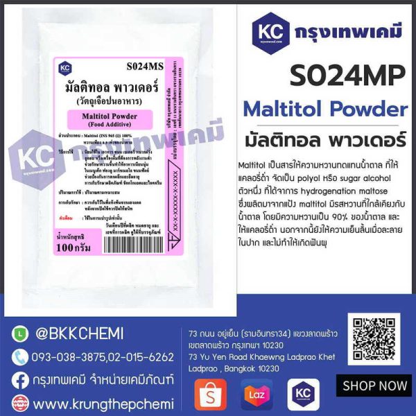 Maltitol Powder : มัลติทอล พาวเดอร์