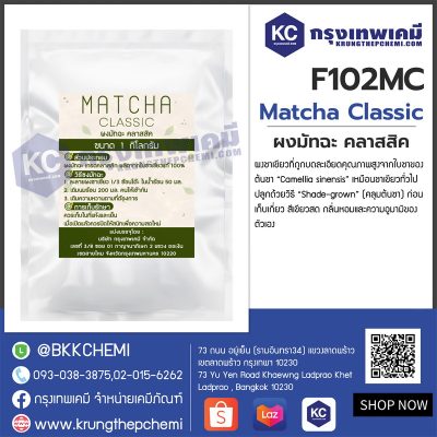 Matcha Classic : ผงมัทฉะ คลาสสิค
