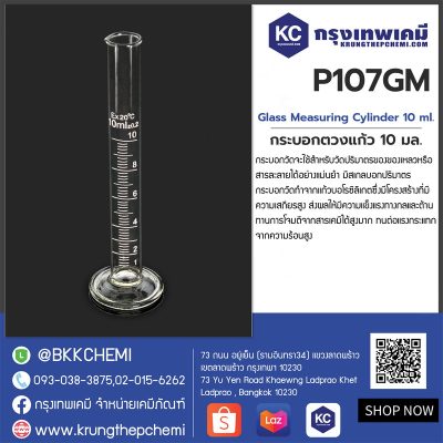 Glass Measuring Cylinder 10 ml. : กระบอกตวงแก้ว 10 มล.