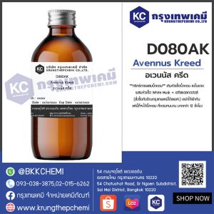 Avennus Kreed : สารให้ความหอม กลิ่น อเวนนัส ครีด