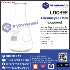 Erlenmeyer Flask : ขวดรูปชมพู่