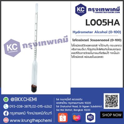 Hydrometer Alcohol (0-100) : ไฮโดรมิเตอร์ วัดแอลกอฮอล์ (0-100)