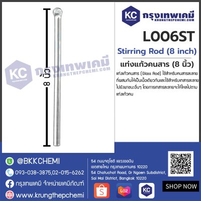 Stirring Rod (6 mm x 8 inch) : แท่งแก้วคนสาร (6 มม. x 8 นิ้ว)