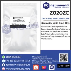 Zinc Amino Acid Chelate 20% : ซิงค์ อะมิโน แอซิด คีเลต 20%