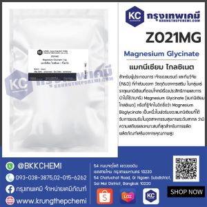 Magnesium Glycinate : แมกนีเซียม ไกลซิเนต