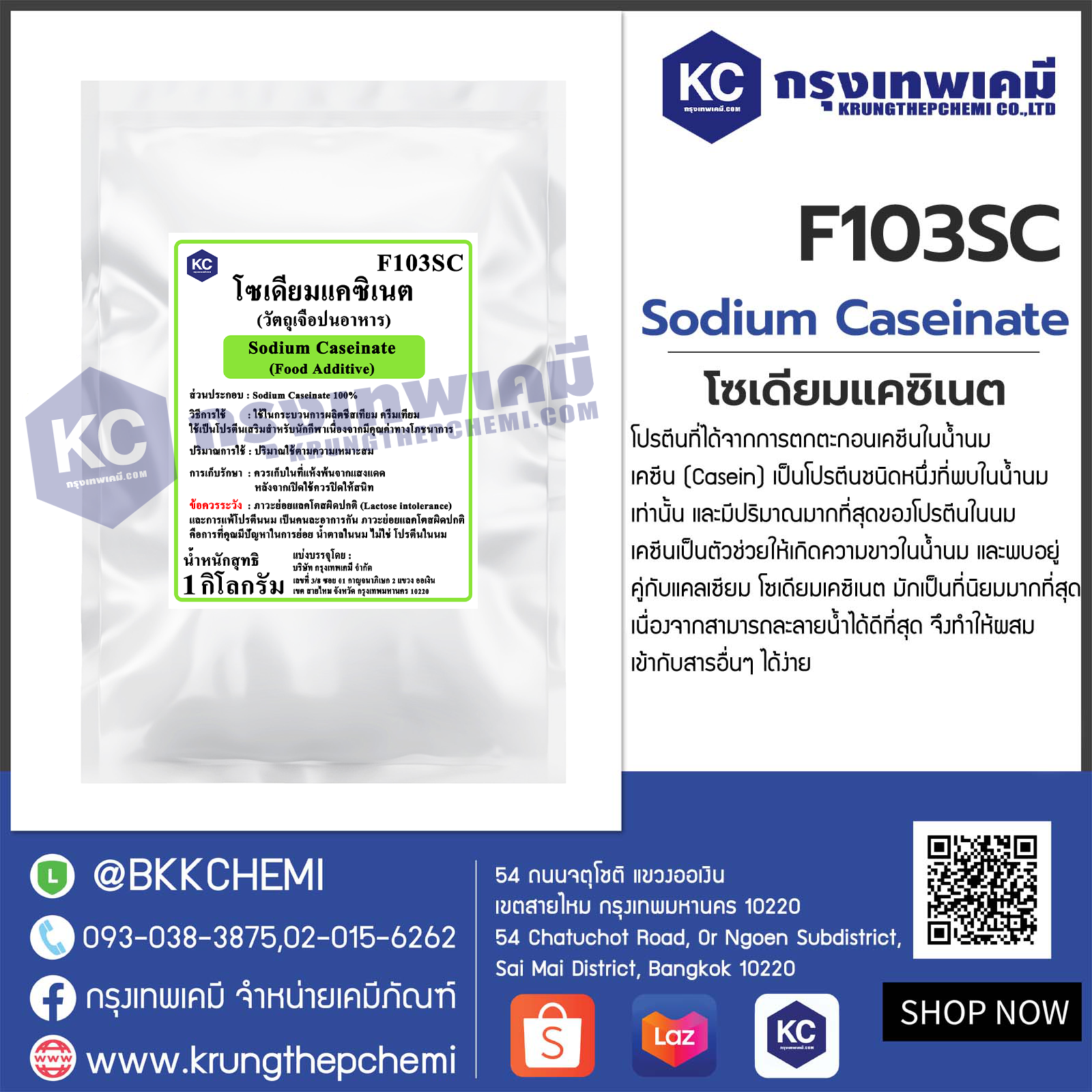 Sodium Caseinate : โซเดียมแคซิเนต