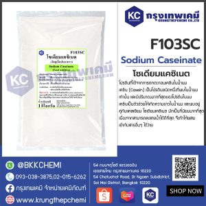 Sodium Caseinate : โซเดียมแคซิเนต